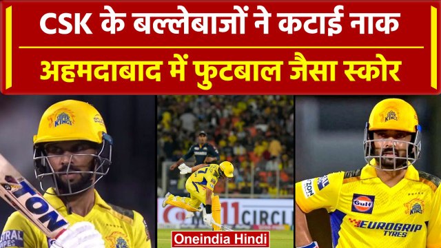 CSK vs GT: Gaikwad, Rahane, Rachin ने Ahemdabad में कटाई नाक, Dhoni की टीम की हालत खस्ता | IPL 2024