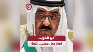أمير الكويت أمرنا بحل مجلس الأمة