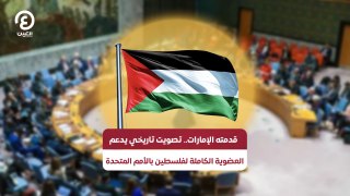 قدمته الإمارات.. تصويت تاريخي يدعم العضوية الكاملة لفلسطين بالأمم المتحدة