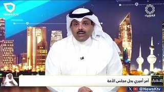 نص الأمر الأميري بحل مجلس الأمة الكويتي ومواد الدستور المجمدة
