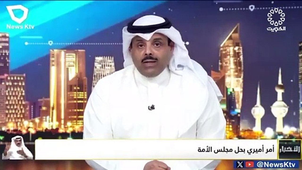 نص الأمر الأميري بحل مجلس الأمة الكويتي ومواد الدستور المجمدة