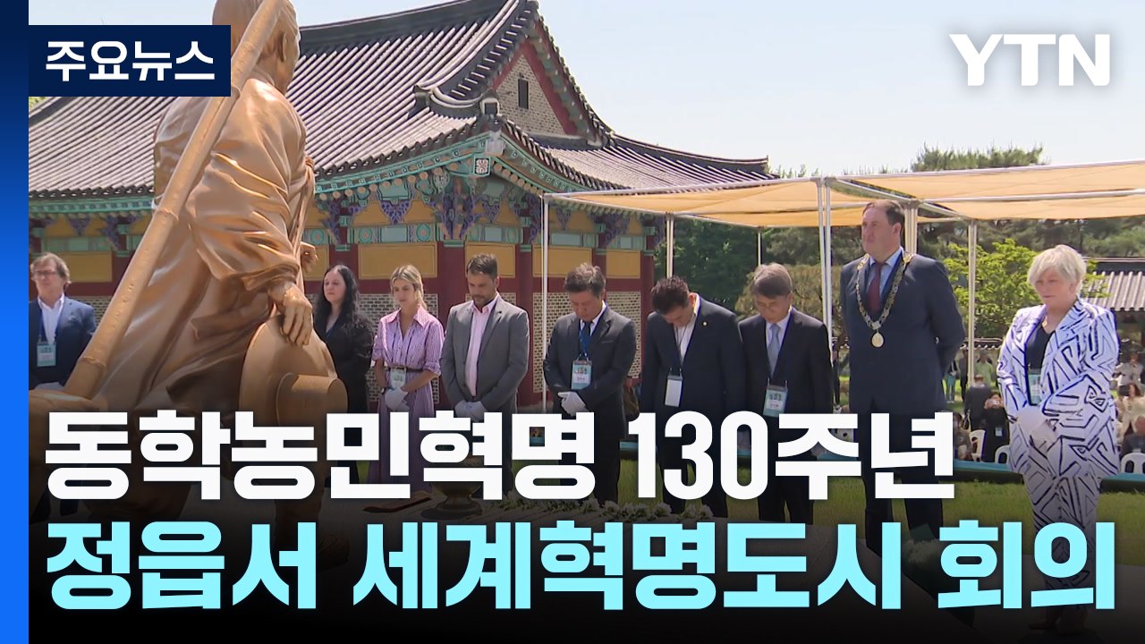 '평화로 하나 되는 세상'...동학 130주년 세계 혁명도시 연대회의 / YTN