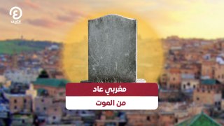 مغربي عاد من الموت