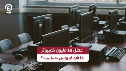 عطل 18 مليون كمبيوتر.. ما هو فيروس «ساسر»؟