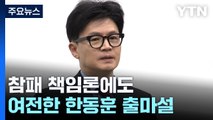 총선 참패 책임론에도...사그라들지 않는 '한동훈 출마설' / YTN