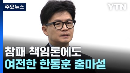 총선 참패 책임론에도...사그라들지 않는 '한동훈 출마설' / YTN