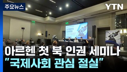 아르헨티나 첫 북한 인권 세미나...국제사회 관심 촉구 / YTN