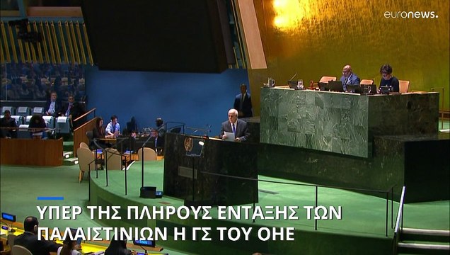 Υπερψηφίστηκε από την ΓΣ του ΟΗΕ η «επέκταση των δικαιωμάτων και των προνομίων» της Παλαιστίνης