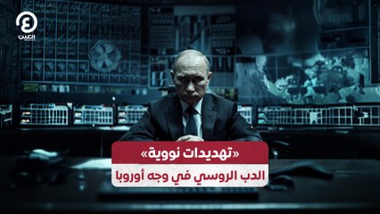 «تهديدات نووية» .. الدب الروسي في وجه أوروبا