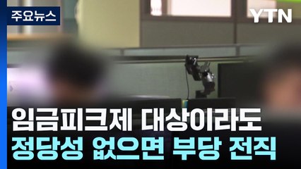 "임금피크제 대상이라도 정당성 없는 전직은 안 됩니다" / YTN