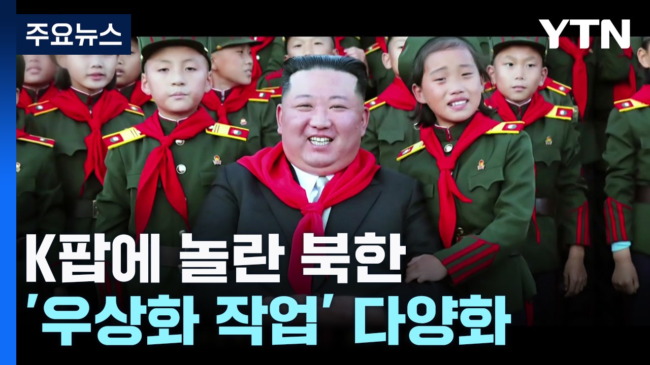 K팝에 놀란 北, '우상화 작업' 다양화 / YTN