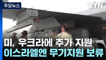 미, 우크라에 5천억 원 무기 추가 지원 '이스라엘과 대비' / YTN