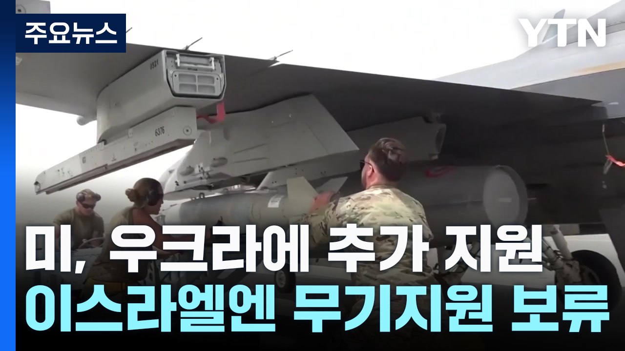 미, 우크라에 5천억 원 무기 추가 지원 '이스라엘과 대비' / YTN