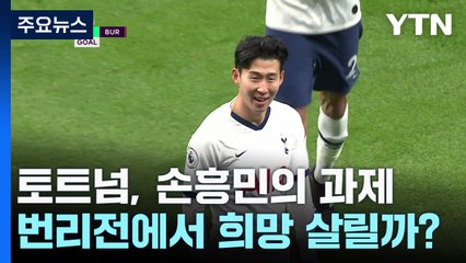 손흥민의 토트넘, 번리전에서 실낱같은 희망 살릴까? / YTN