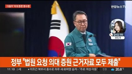 Video herunterladen: '의대 증원 근거' 공방 계속…다음주 분수령