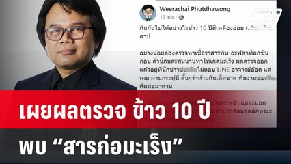 "อ.อ๊อด"เผยผลตรวจ ตัวอย่างข้าว 10 ปี พบสารก่อมะเร็ง | โชว์ข่าวเช้านี้ | 11 พ.ค.67