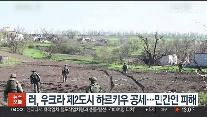러, 우크라 제2도시 하르키우 공세…민간인 피해