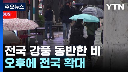 [날씨] 전국에 강풍 동반한 비...언제까지 오나? / YTN