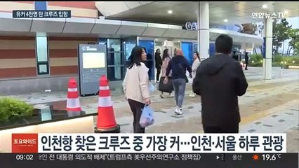 중국 관광객 '유커' 다시 몰려온다…역대급 크루즈 입항