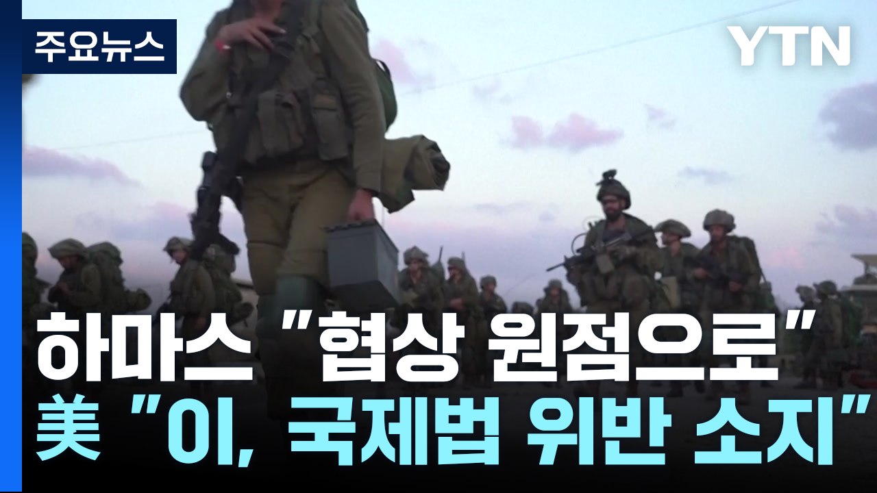 하마스 "휴전 협상 원점으로"...美 "이스라엘 국제법 위반 소지" / YTN