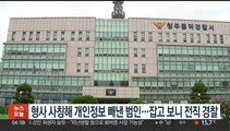 형사 사칭해 개인정보 빼낸 범인…잡고 보니 전직 경찰