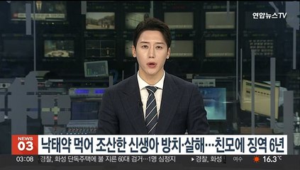 낙태약 먹어 조산한 신생아 방치·살해한 친모에 징역 6년