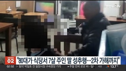 "80대가 식당서 7살 주인 딸 성추행…2차 가해까지"