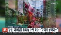 경찰, 공원 미끄럼틀 유리병 수사 착수…