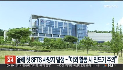 올해 첫 SFTS 사망자 발생…"야외 활동 시 진드기 주의"
