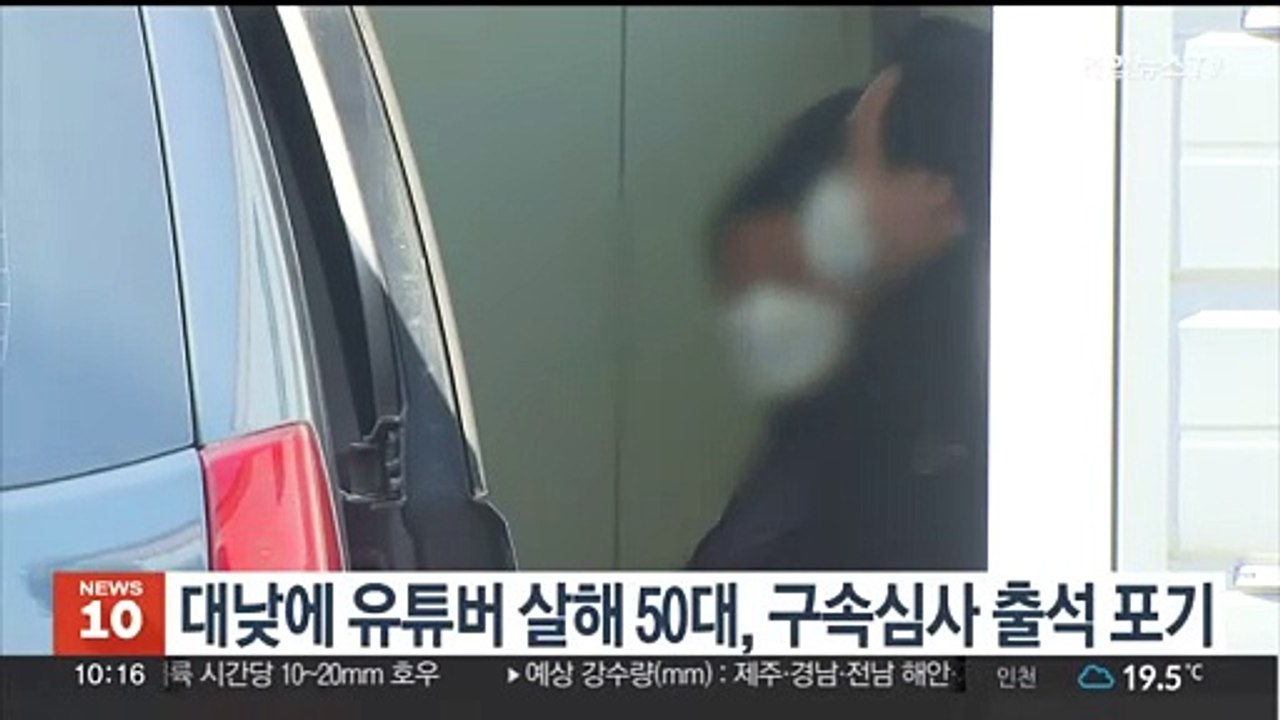 대낮에 유튜버 살해 50대, 구속심사 출석 포기