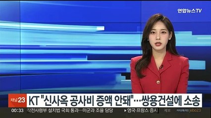 KT "신사옥 공사비 증액 안돼"…쌍용건설에 소송