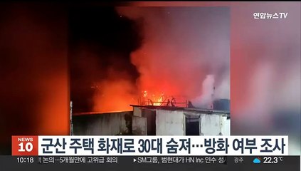 군산 주택 화재로 30대 숨져…방화 여부 조사