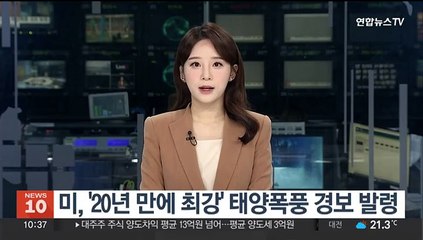미, '20년 만에 최강' 태양폭풍 경보 발령