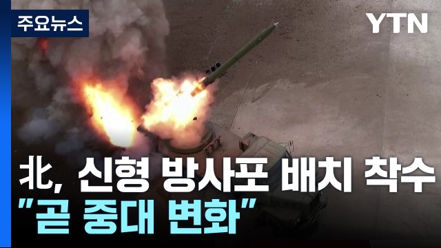 北, 신형 240mm 방사포 배치 착수... 곧 중대 변화 / YTN