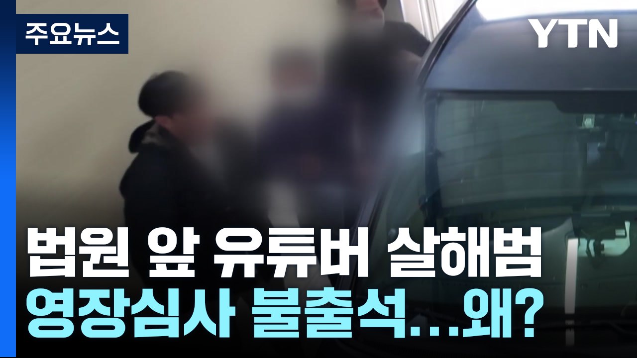 "어차피 구속"...법원 앞 유튜버 살해범, 영장 실질심사 포기 / YTN