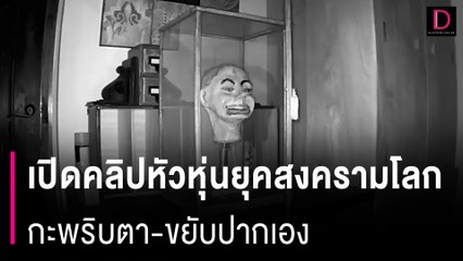 สุดหลอน! เปิดคลิปหัวหุ่นยุคสงครามโลก กะพริบตา-ขยับปากเอง "กลางดึก" | HOTSHOT เดลินิวส์ 11/05/67
