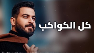 محمود الغياث - كل الكواكب - نسخة مميزة بطيئ 2024