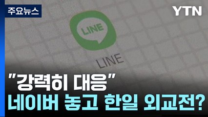 "단호하고 강력히 대응"...네이버 지분 놓고  한·일 외교전 비화? / YTN