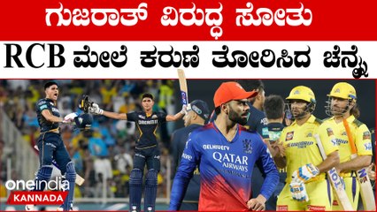 ಗುಜರಾತ್ ವಿರುದ್ಧ ಚೆನ್ನೈ ಸೋತಿದ್ದಕ್ಕೆ RCB ಫ್ಯಾನ್ಸ್ ಫುಲ್ ಖುಷ್!