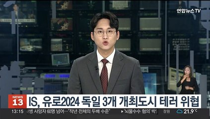 IS, 유로2024 독일 3개 개최도시 테러 위협