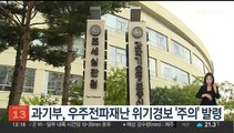 과기부, 우주전파재난 위기경보 '주의' 발령