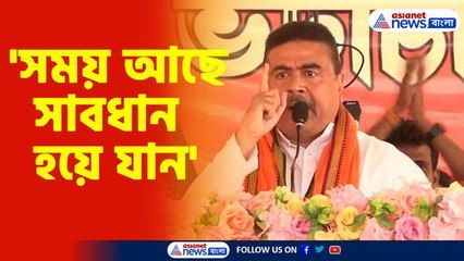 কেষ্টর গড় থেকে তৃণমূল নেতাদের হুঙ্কার শুভেন্দুর