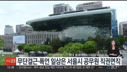 무단결근·폭언 일삼은 서울시 공무원 직권면직