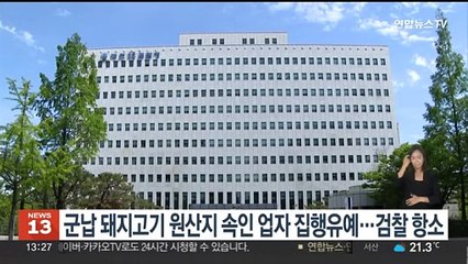 군납 돼지고기 원산지 속인 업자 집행유예…검찰 항소