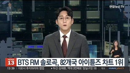 BTS RM 솔로곡, 82개국 아이튠즈 차트 1위