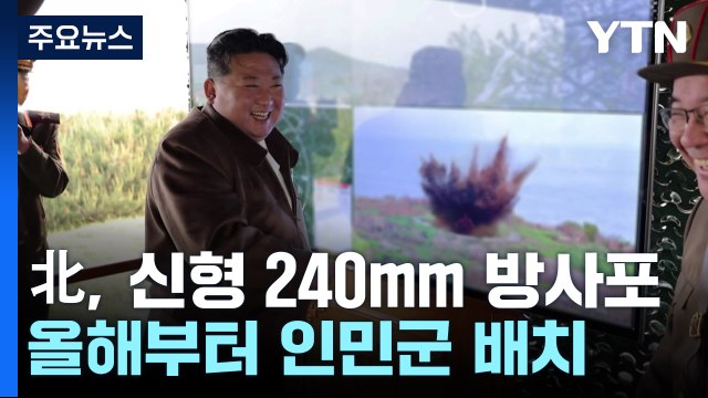 北, 신형 240mm 방사포 올해 배치 착수... 곧 중대 변화 / YTN