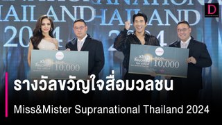 รางวัลขวัญใจสื่อมวลชน Miss&Mister Supranational Thailand 2024  | HOTSHOT เดลินิวส์ 11/05/67