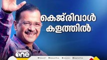 കെജ്‍രിവാൾ ഇന്ന് തെരഞ്ഞെടുപ്പ് പ്രചാരണത്തിനിറങ്ങും; സൗത്ത് ഡൽഹിൽ വൈകീട്ട് റോഡ് ഷോ