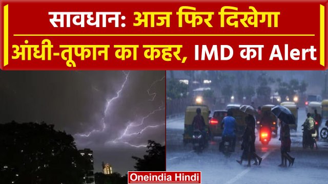 Weather Update: Delhi-NCR समेत इन राज्यों में आज फिर आंधी-तूफान, IMD का Alert जारी | वनइंडिया हिंदी