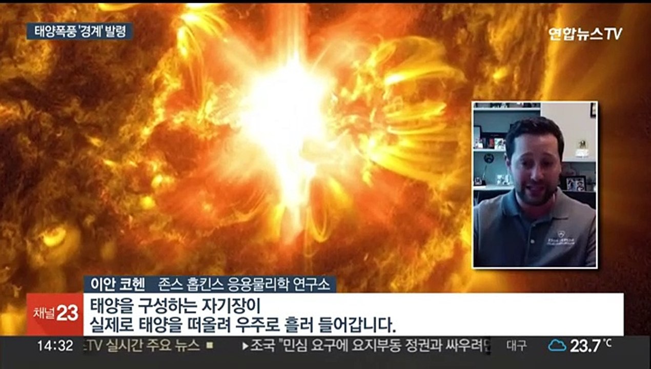 20년 만에 최강 '태양폭풍' 경보…전파교란 위험 - 동영상 Dailymotion